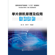 《单片微机原理及应用基础教程》[41M]百度网盘|pdf下载|亲测有效