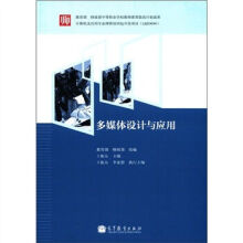 《多媒体设计与应用王振友高等教育》[51M]百度网盘|pdf下载|亲测有效