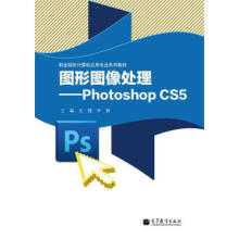 《图形图像处理：PhotoshopCS5王健,李颖高等教育》[78M]百度网盘|pdf下载|亲测有效