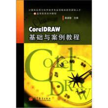 《CorelDRAW基础与案例教程龚道敏高等教育》[48M]百度网盘|pdf下载|亲测有效