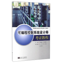《可编程控制系统设计师考证教程》[95M]百度网盘|pdf下载|亲测有效