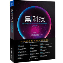 《黑科技黑科技》[57M]百度网盘|pdf下载|亲测有效