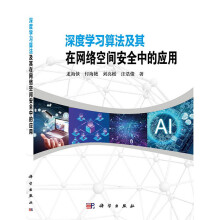 《深度学习算法及其在网络空间安全中的应用》[43M]百度网盘|pdf下载|亲测有效