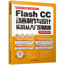 《FlashCC动画制作与设计实战从入门到精通》[75M]百度网盘|pdf下载|亲测有效