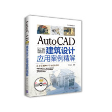 《AutoCAD中文版建筑设计应用案例精解》[98M]百度网盘|pdf下载|亲测有效