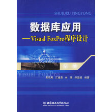 《数据库应用:VisualFoxPro程序设计书籍计算机与互联网数据库》[54M]百度网盘|pdf下载|亲测有效