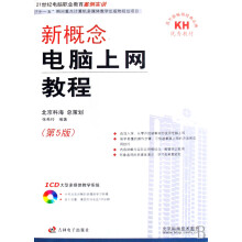 《新概念电脑上网教程书籍计算机与互联网网络与通信》[55M]百度网盘|pdf下载|亲测有效
