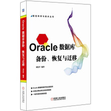 《Oracle数据库备份、恢复与迁移》[54M]百度网盘|pdf下载|亲测有效