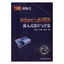 《ArduinoLabVIEW嵌入式设计与开发书籍计算机与互联网单片机与嵌入式》[43M]百度网盘|pdf下载|亲测有效
