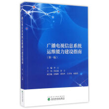 《广播电视信息系统运维能力建设指南》[46M]百度网盘|pdf下载|亲测有效