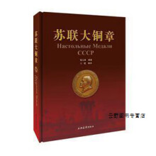 《苏联大铜章,杨宝林，叶明著,上海远东,》[92M]百度网盘|pdf下载|亲测有效