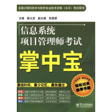《信息系统项目管理师考试掌中宝薛大龙编》[44M]百度网盘|pdf下载|亲测有效