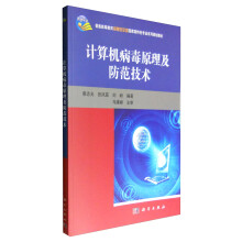 《计算机病毒原理及防范技术》[49M]百度网盘|pdf下载|亲测有效