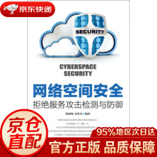 《网络空间安全拒绝服务攻击检测与防御杨家海,安常青著》[59M]百度网盘|pdf下载|亲测有效