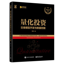《量化投资：交易模型开发与数据挖掘》[72M]百度网盘|pdf下载|亲测有效