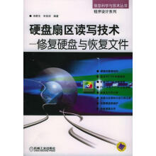 《硬盘扇区读写技术--修复硬盘与恢复文件---信息科学与技术丛书宋群生,宋亚琼编著》[46M]百度网盘|pdf下载|亲测有效