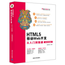 《:HTML5移动Web开发从入门到精通》[88M]百度网盘|pdf下载|亲测有效