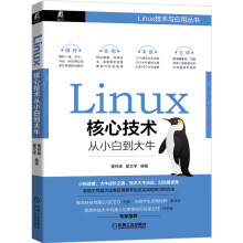 《Linux核心技术从小白到大牛黄林峰计算机与互联网操作系统Linux》[56M]百度网盘|pdf下载|亲测有效