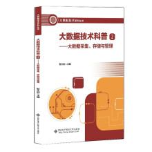 《大数据技术科普2——大数据采集、存储与管理》[87M]百度网盘|pdf下载|亲测有效