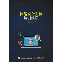 《网络安全实验培训教程》[79M]百度网盘|pdf下载|亲测有效