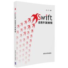 《Swift应用开发教程》[75M]百度网盘|pdf下载|亲测有效