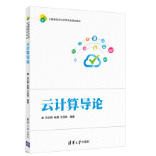 《云计算导论》[47M]百度网盘|pdf下载|亲测有效