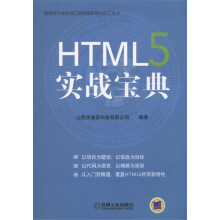 《HTML5实战宝典》[80M]百度网盘|pdf下载|亲测有效