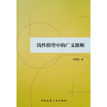 《线性模型中的广义推断牟唯嫣著中国建筑工业》[76M]百度网盘|pdf下载|亲测有效