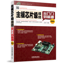 《主板芯片级维修从入门到精通》[95M]百度网盘|pdf下载|亲测有效