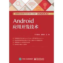 《Android应用开发技术》[79M]百度网盘|pdf下载|亲测有效