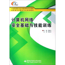 《计算机网络安全基础与技能训练》[63M]百度网盘|pdf下载|亲测有效