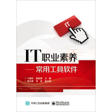 《IT职业素养――常用工具软件》[86M]百度网盘|pdf下载|亲测有效