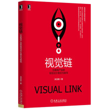 《视觉链：互联网产品的视觉设计理念与规范》[51M]百度网盘|pdf下载|亲测有效