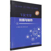 《VR实景拍摄与制作》[87M]百度网盘|pdf下载|亲测有效