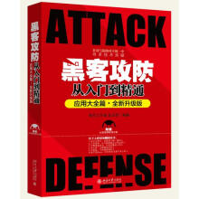 《黑客攻防从入门到精通应用大全篇》[46M]百度网盘|pdf下载|亲测有效