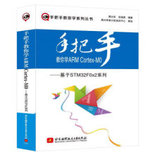 《手把手教你学ARMCortex-M0：基于STMF0x2系列》[60M]百度网盘|pdf下载|亲测有效