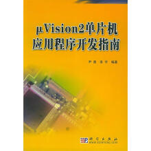 《Vision2单片机应用程序开发指南》[47M]百度网盘|pdf下载|亲测有效