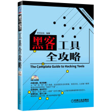 《网络安全技术丛书：黑客工具全攻略》[85M]百度网盘|pdf下载|亲测有效