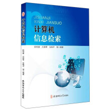 《北京京城新安文化传媒有限公司计算机信息检索》[76M]百度网盘|pdf下载|亲测有效