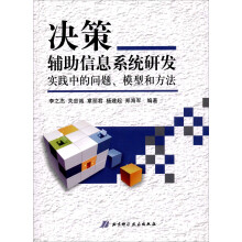 《决策辅助信息系统研发实践中的问题、模型和方法》[53M]百度网盘|pdf下载|亲测有效