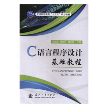 《C语言程序设计基础教程计算机与互联网书籍》[47M]百度网盘|pdf下载|亲测有效