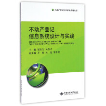 《不动产登记信息系统设计与实践》[54M]百度网盘|pdf下载|亲测有效