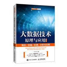 《大数据技术原理与应用概念、存储、处理、分析与应用》[94M]百度网盘|pdf下载|亲测有效
