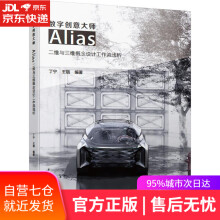 《数字创意大师:Alias二维与三维概念设计工作流浅析机械工业》[64M]百度网盘|pdf下载|亲测有效
