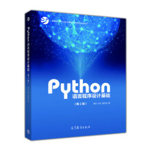 《Python语言程序设计基础第2版嵩天python编程入门书籍python书籍》[85M]百度网盘|pdf下载|亲测有效