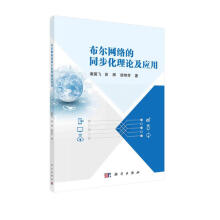 《布尔网络的同步化理论及应用》[74M]百度网盘|pdf下载|亲测有效