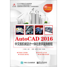 《AutoCAD中文版机械设计一体化教学案例教程》[94M]百度网盘|pdf下载|亲测有效