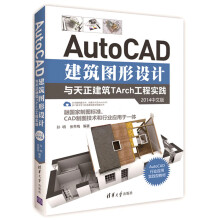《AutoCAD建筑图形设计与天正建筑TArch工程实践》[54M]百度网盘|pdf下载|亲测有效