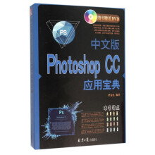 《中文版PhotoshopCC应用宝典》[83M]百度网盘|pdf下载|亲测有效