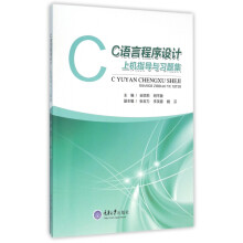《C语言程序设计上机指导与习题集》[52M]百度网盘|pdf下载|亲测有效